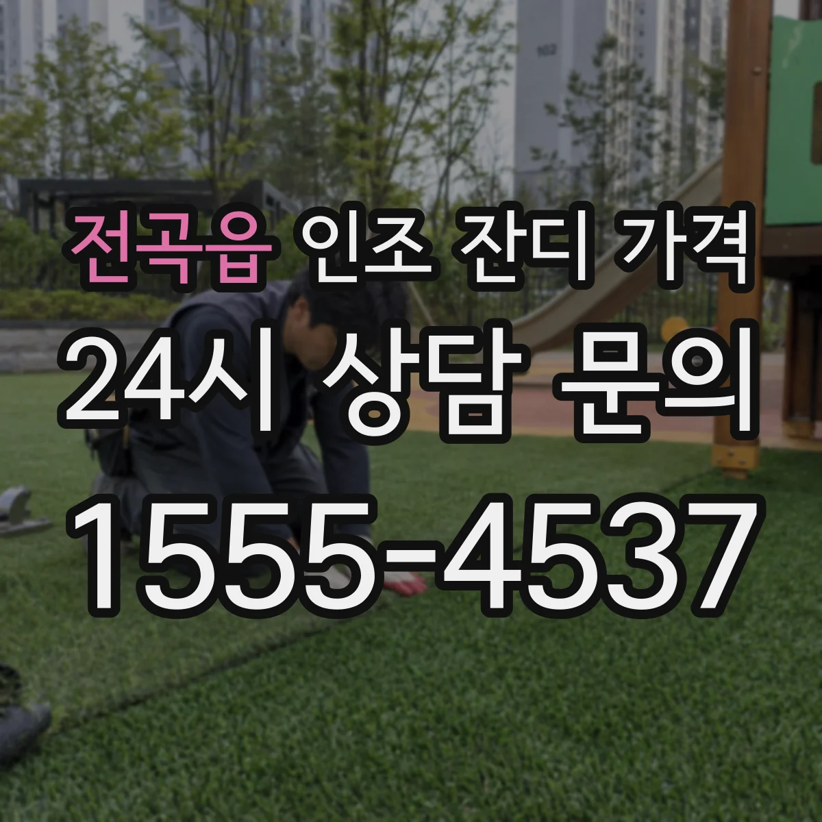 전곡읍 인조 잔디 가격