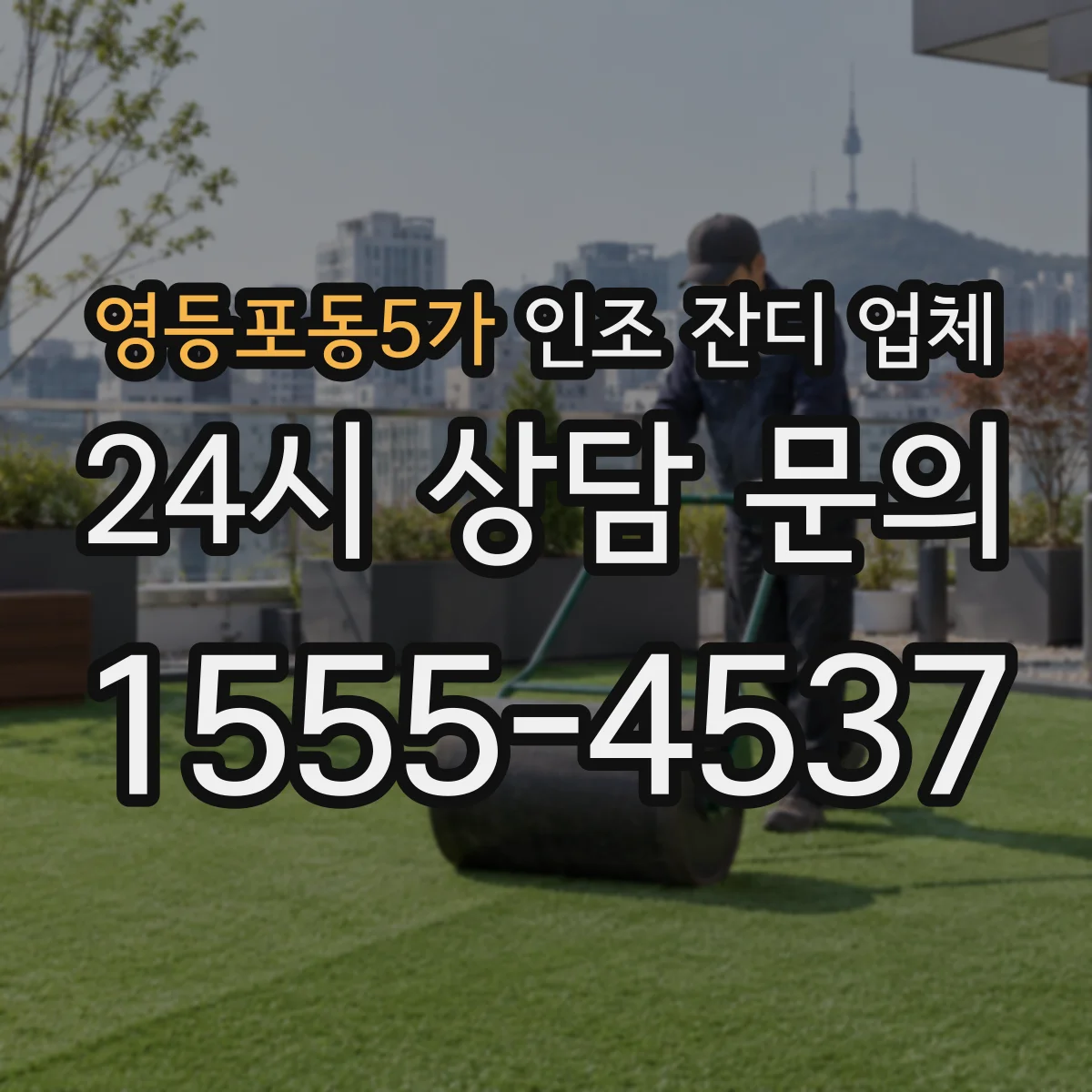 영등포동5가 인조 잔디 업체