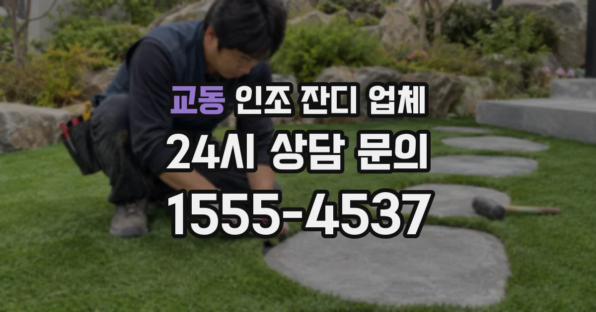 교동 인조 잔디 업체