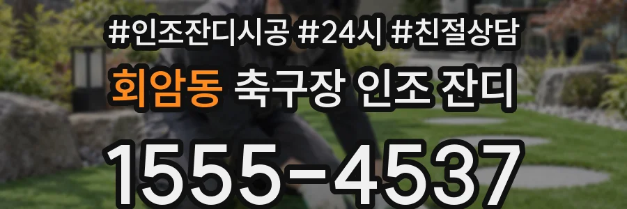 회암동 축구장 인조 잔디