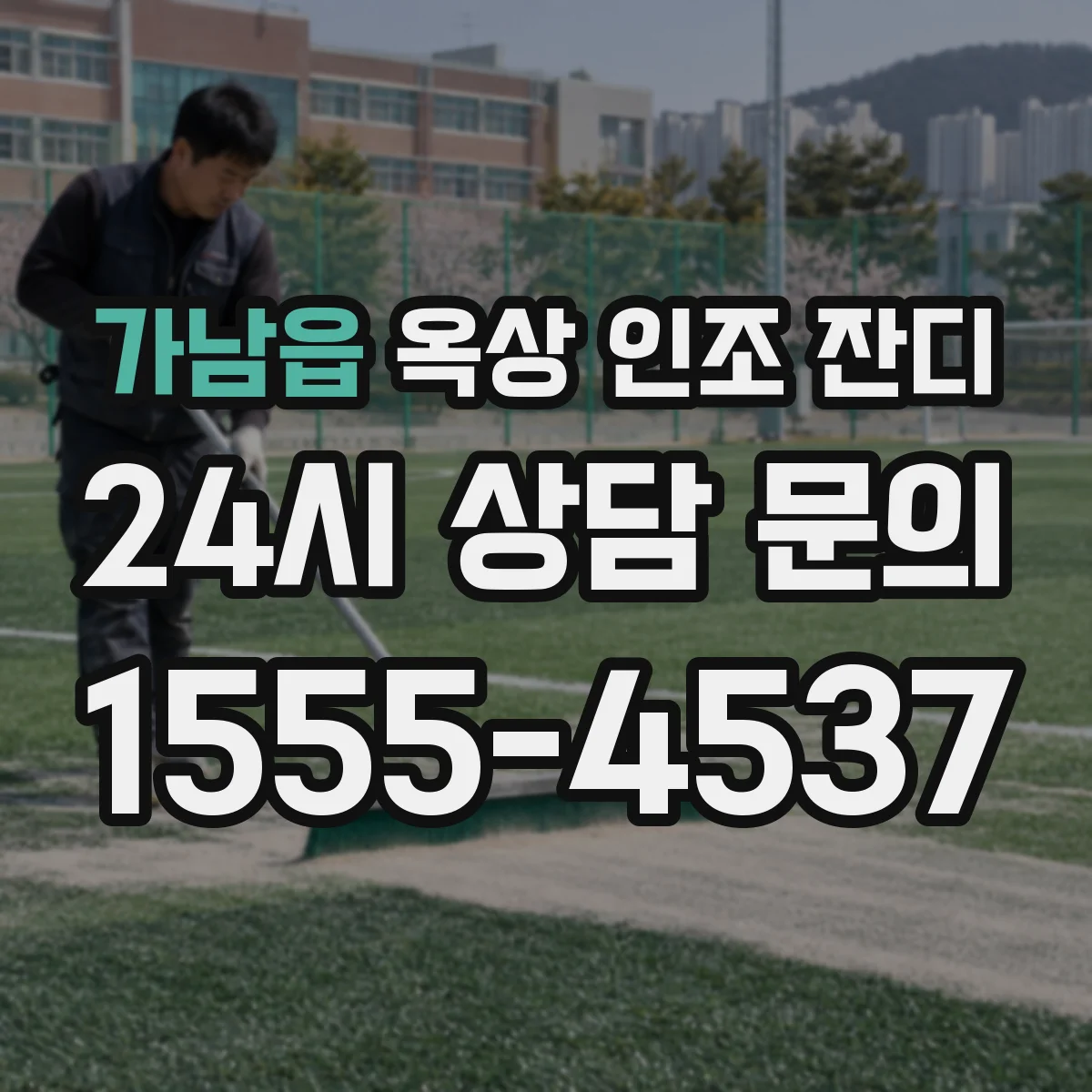 가남읍 옥상 인조 잔디