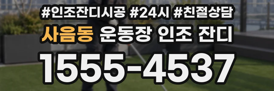 사음동 운동장 인조 잔디