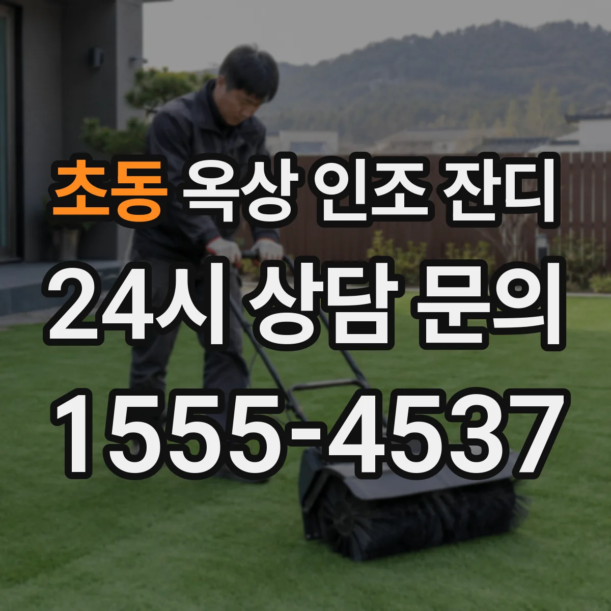 초동 옥상 인조 잔디