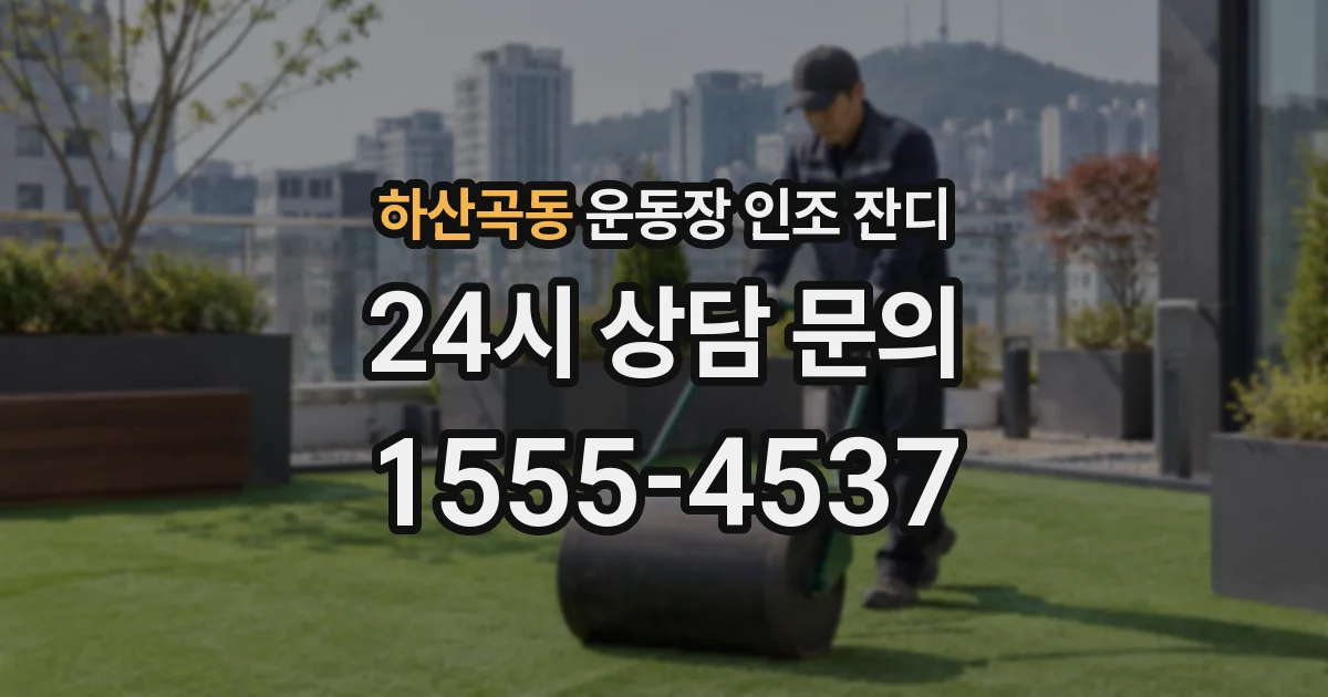 하산곡동 운동장 인조 잔디