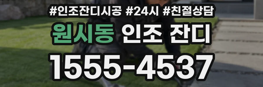 원시동 인조 잔디
