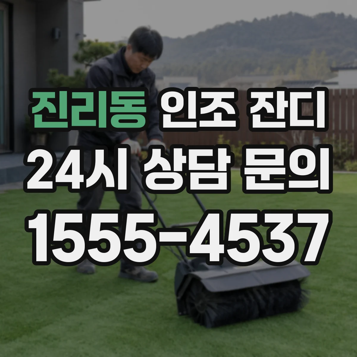 진리동 인조 잔디