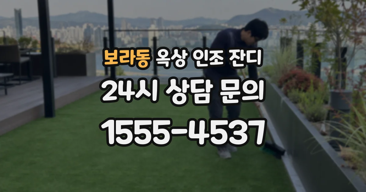 보라동 옥상 인조 잔디