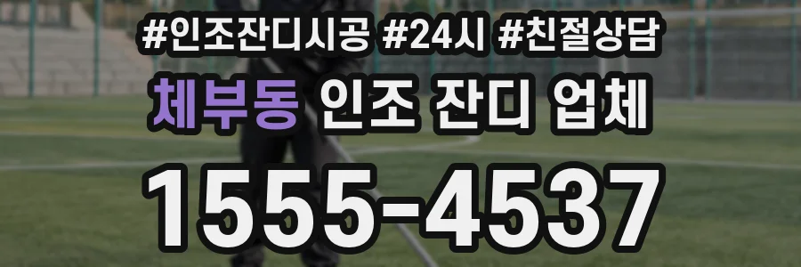 체부동 인조 잔디 업체