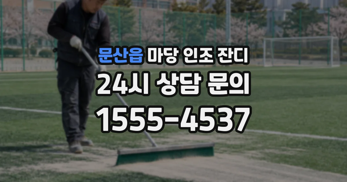문산읍 마당 인조 잔디