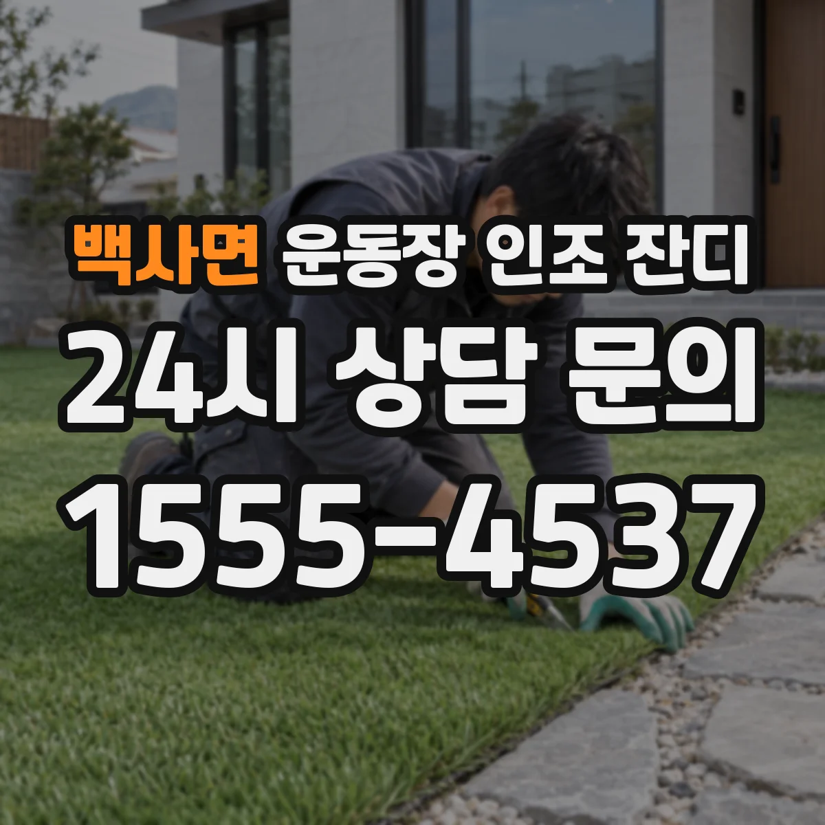 백사면 운동장 인조 잔디