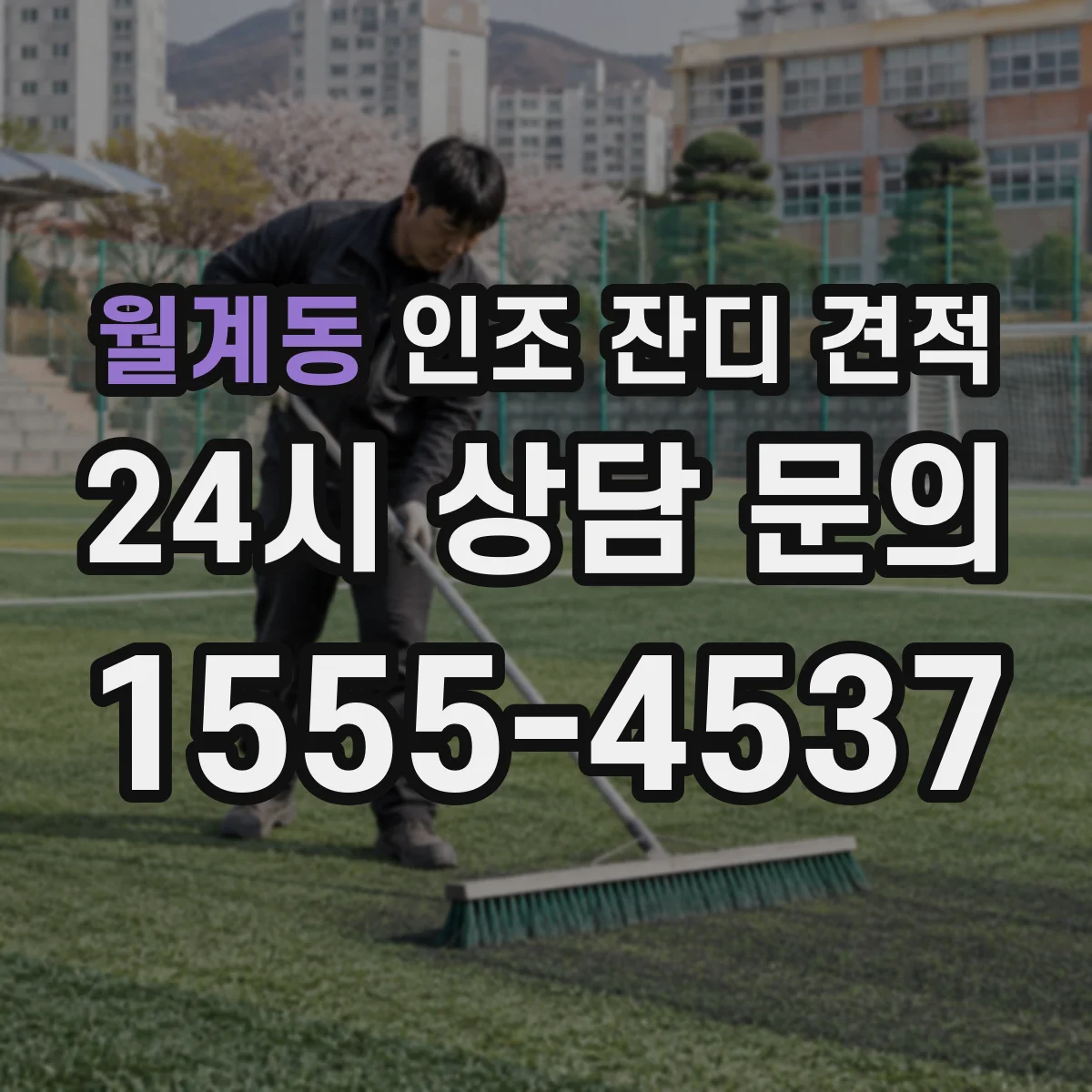 월계동 인조 잔디 견적