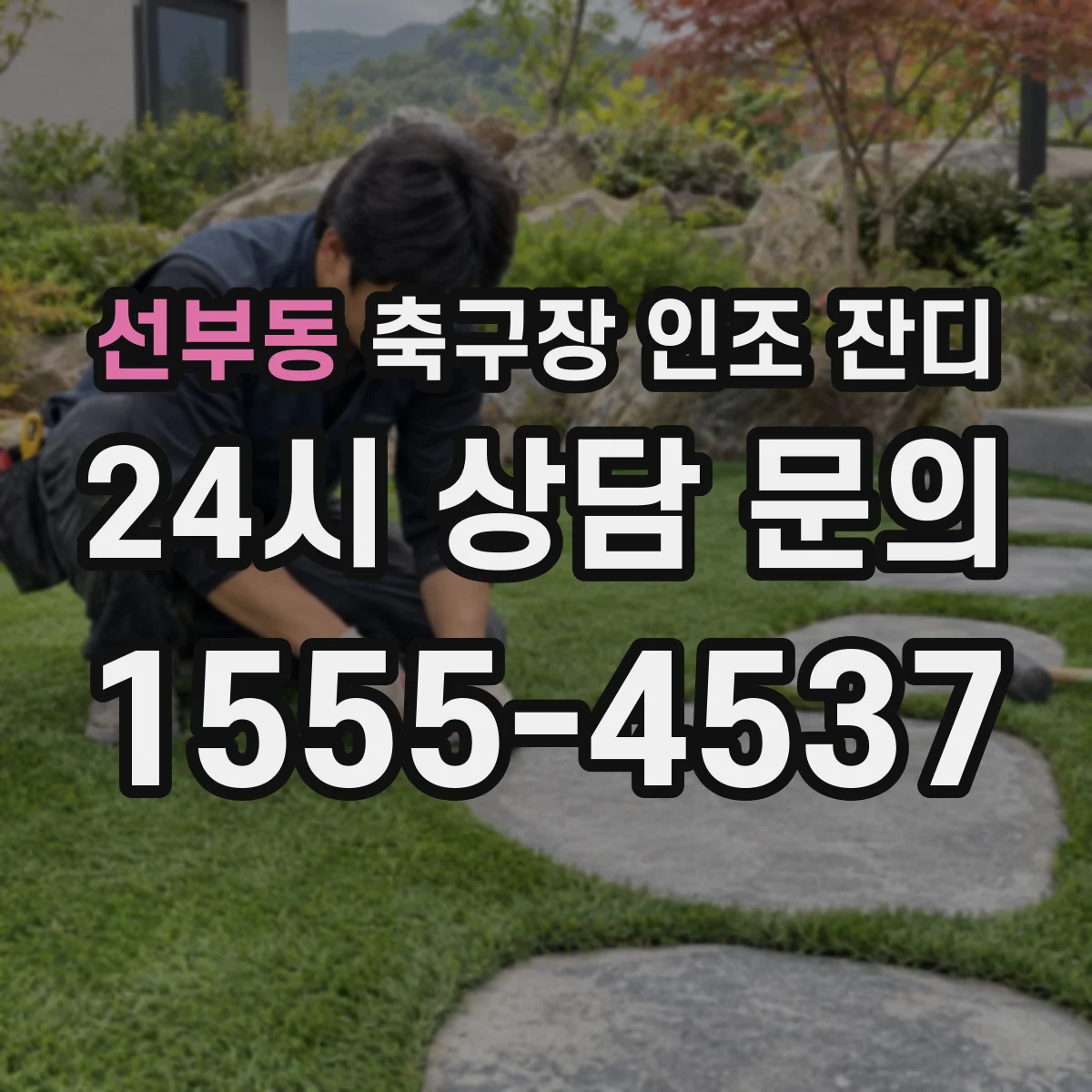 선부동 축구장 인조 잔디