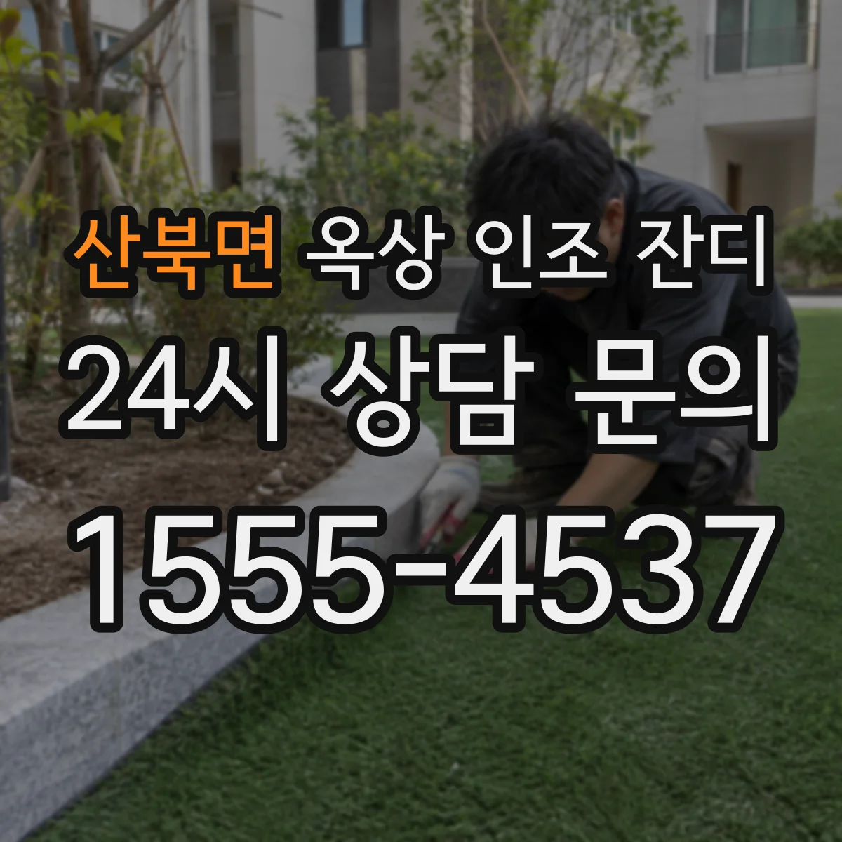 산북면 옥상 인조 잔디