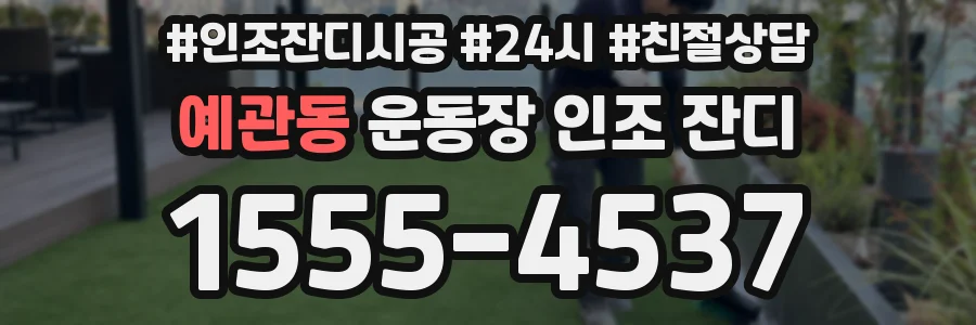 예관동 운동장 인조 잔디