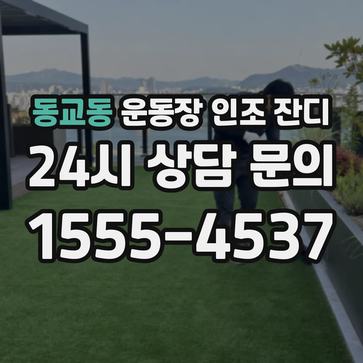 동교동 운동장 인조 잔디