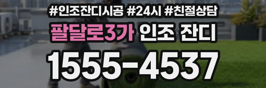 팔달로3가 인조 잔디
