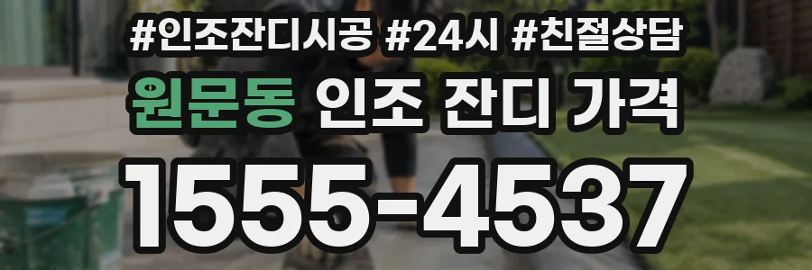 원문동 인조 잔디 가격