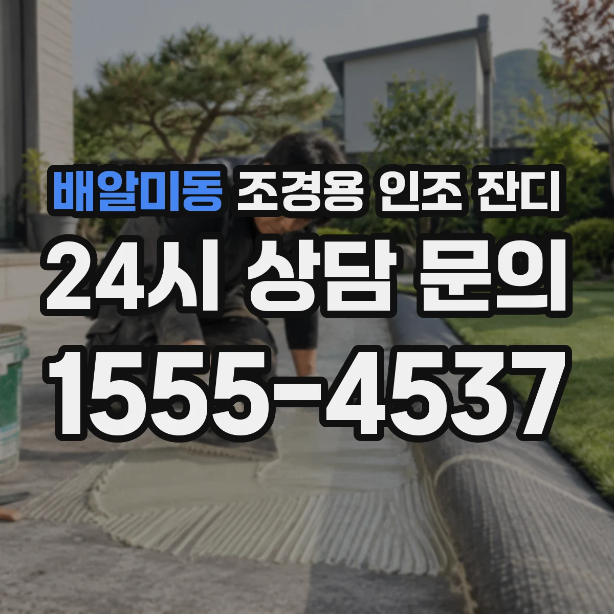 배알미동 조경용 인조 잔디