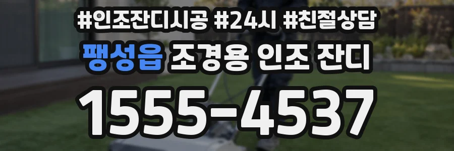 팽성읍 조경용 인조 잔디