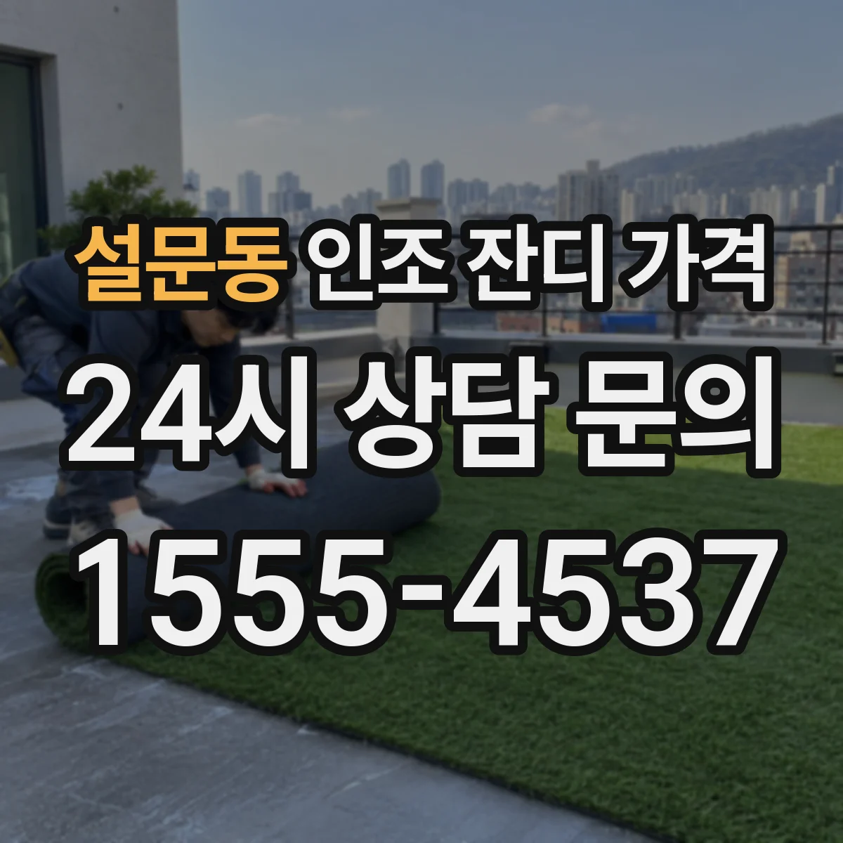 설문동 인조 잔디 가격