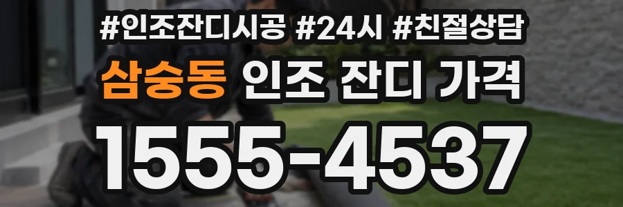삼숭동 인조 잔디 가격