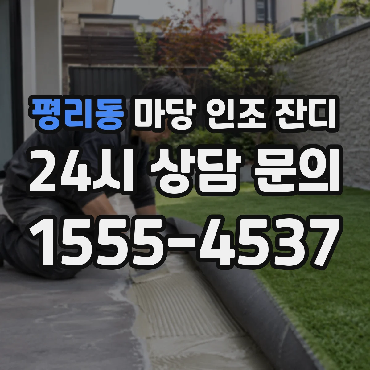 평리동 마당 인조 잔디