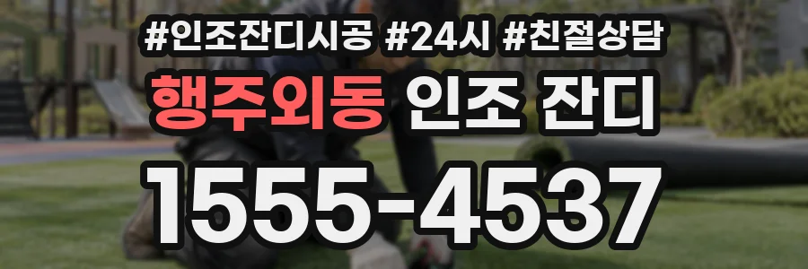 행주외동 인조 잔디