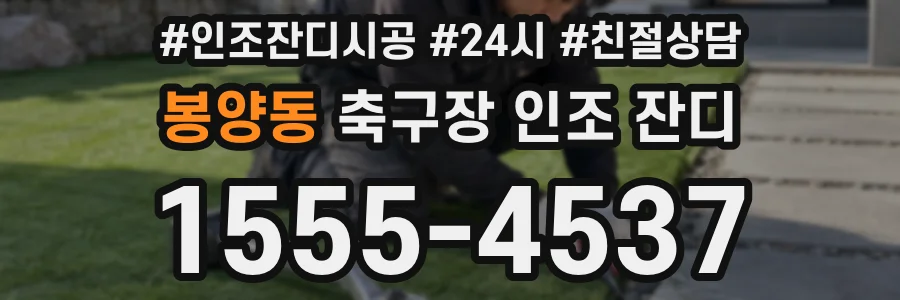 봉양동 축구장 인조 잔디