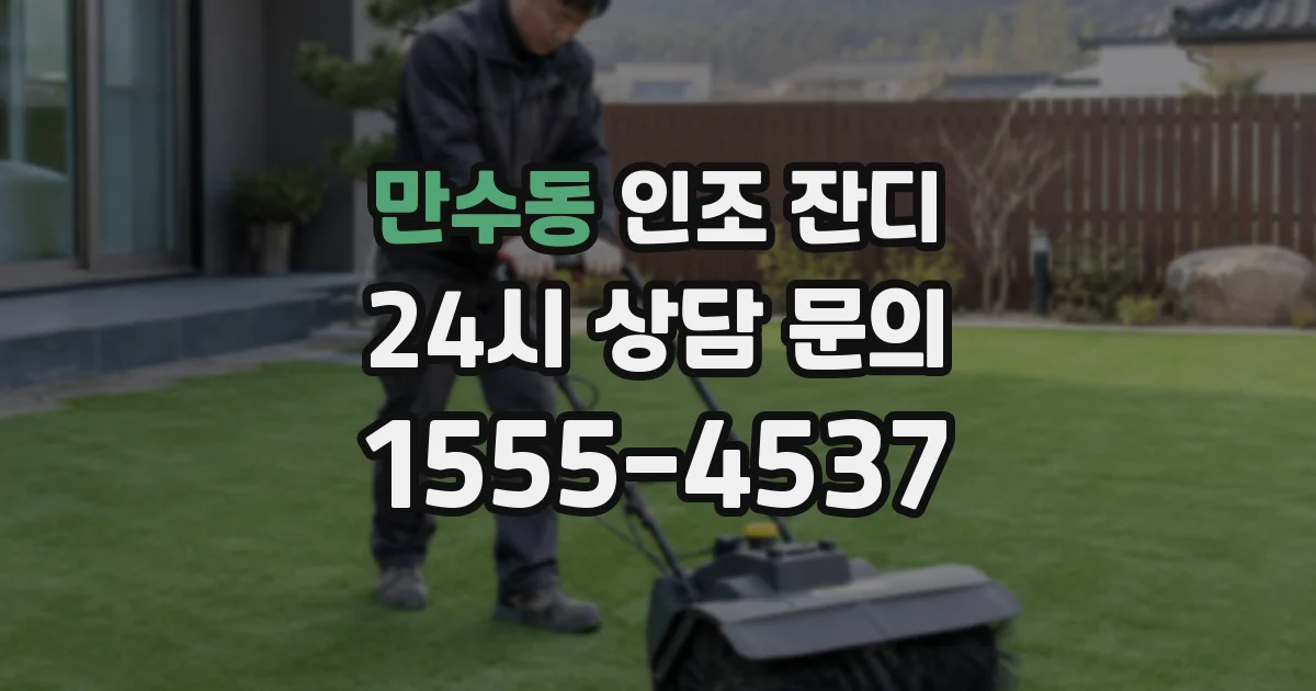 만수동 인조 잔디