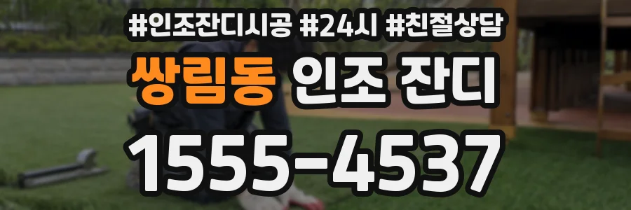 쌍림동 인조 잔디