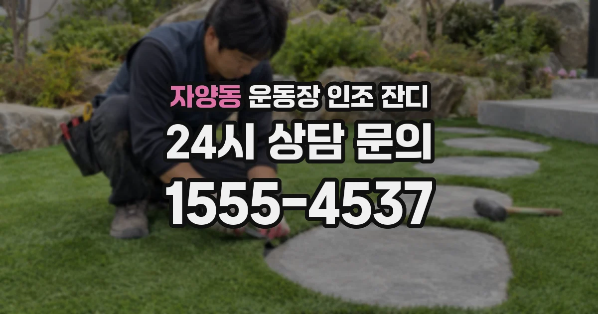 자양동 운동장 인조 잔디