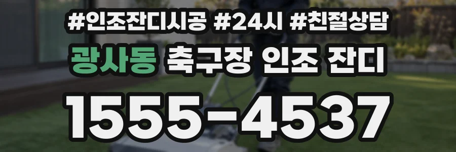 광사동 축구장 인조 잔디