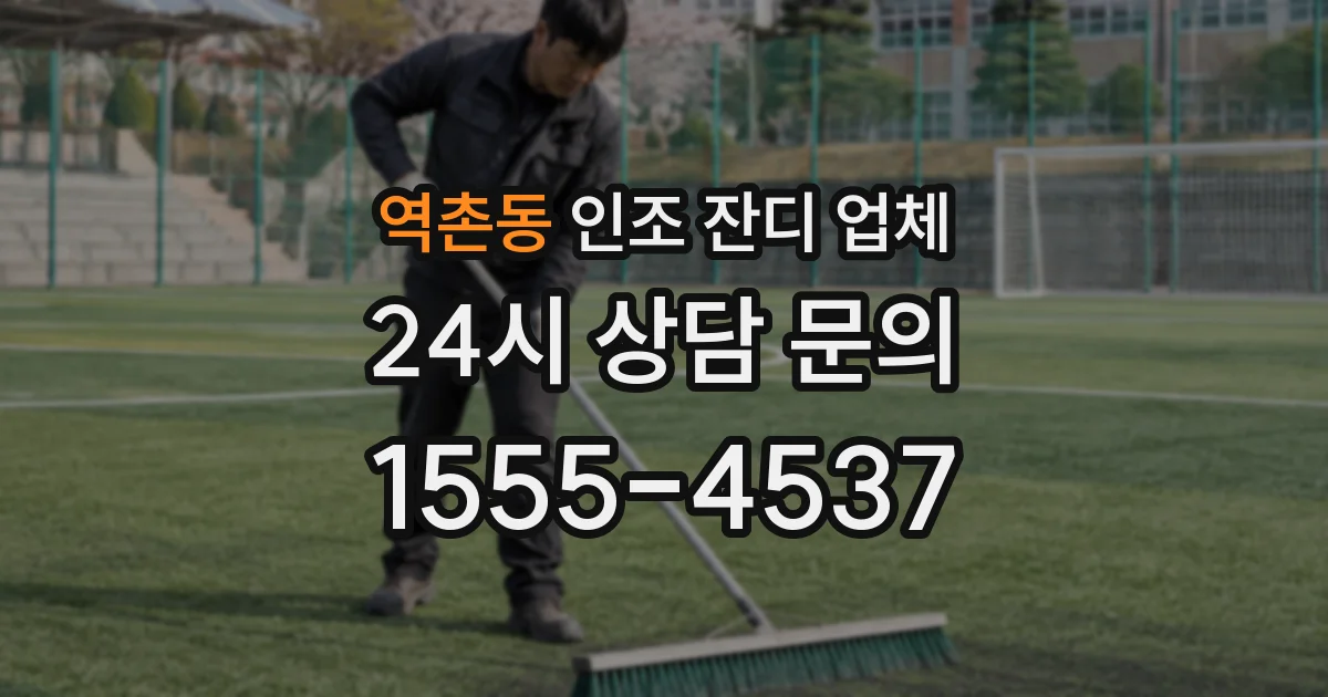 역촌동 인조 잔디 업체