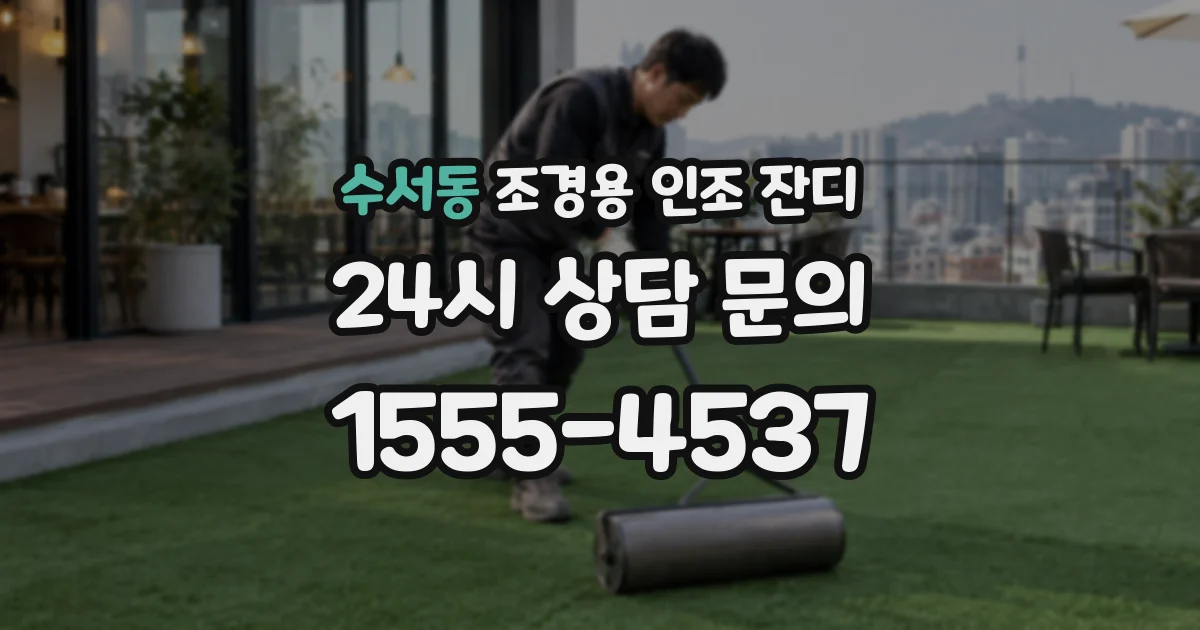 수서동 조경용 인조 잔디