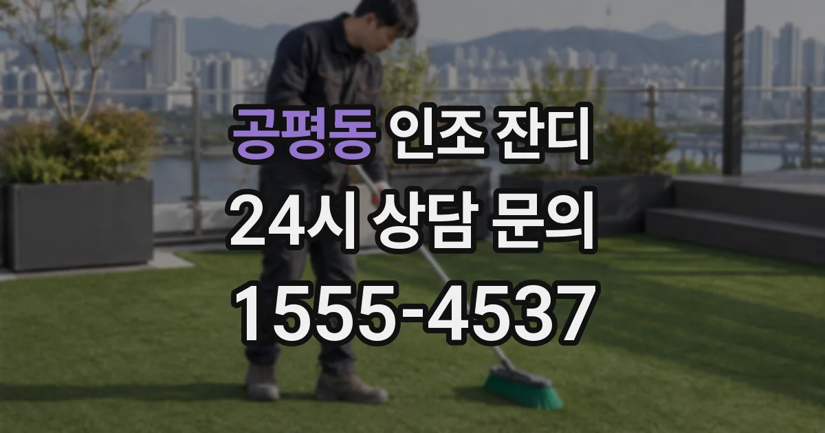 공평동 인조 잔디