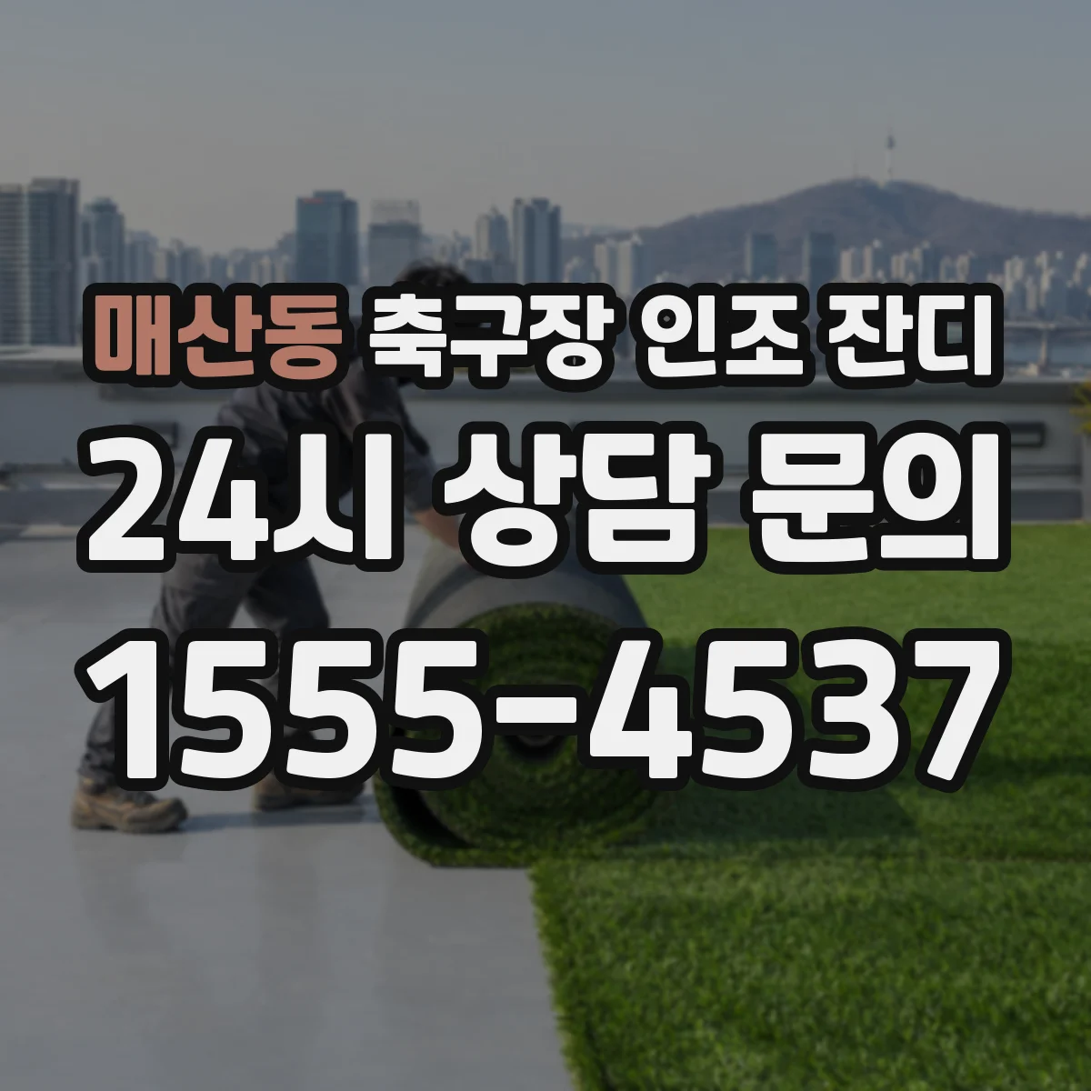 매산동 축구장 인조 잔디