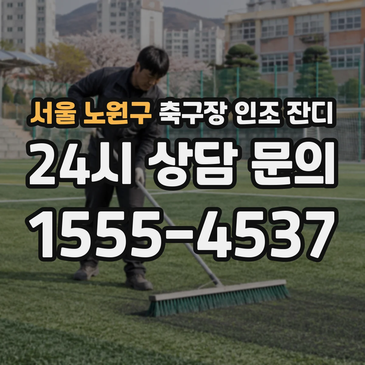 서울 노원구 축구장 인조 잔디