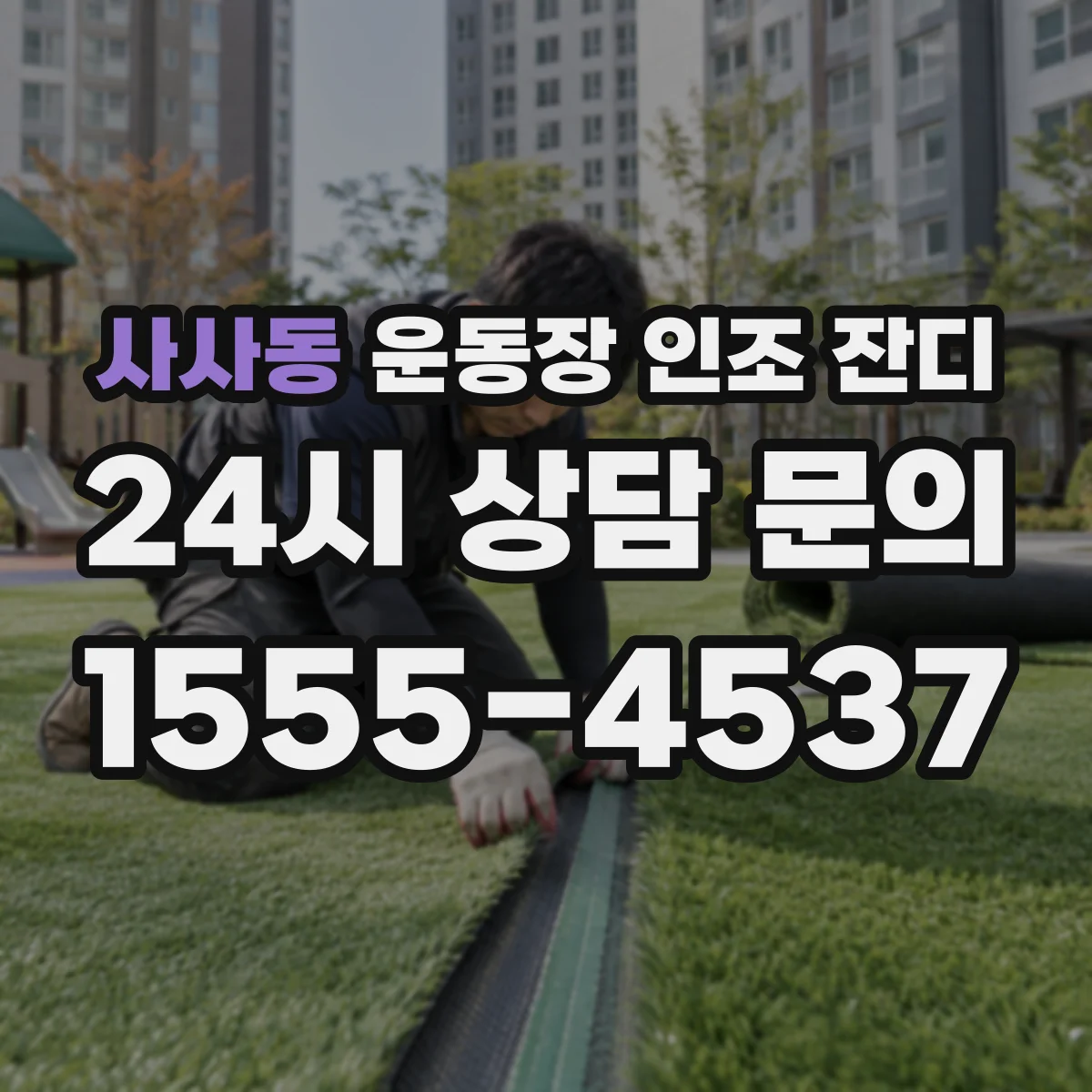 사사동 운동장 인조 잔디