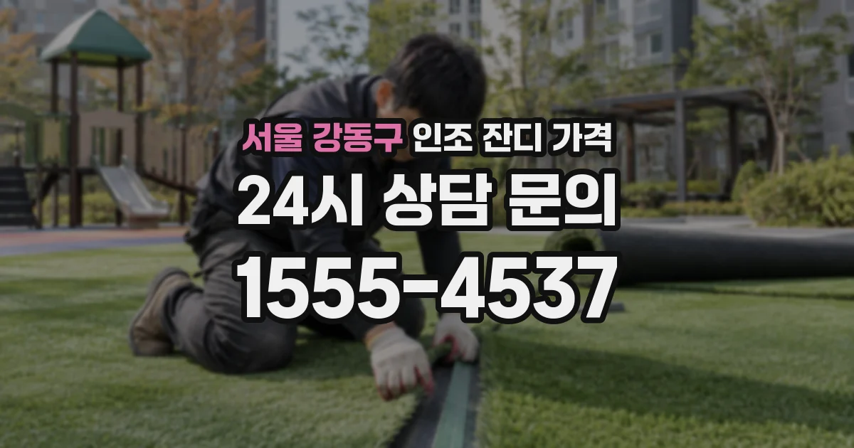 서울 강동구 인조 잔디 가격