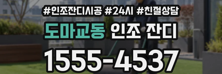 도마교동 인조 잔디