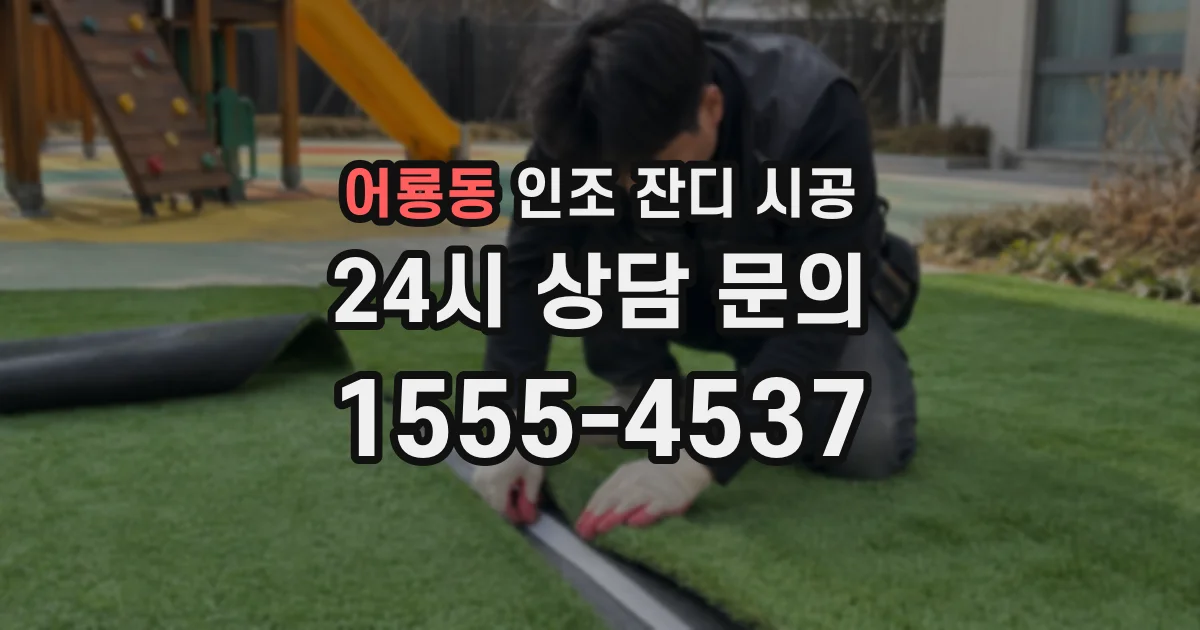 어룡동 인조 잔디 시공