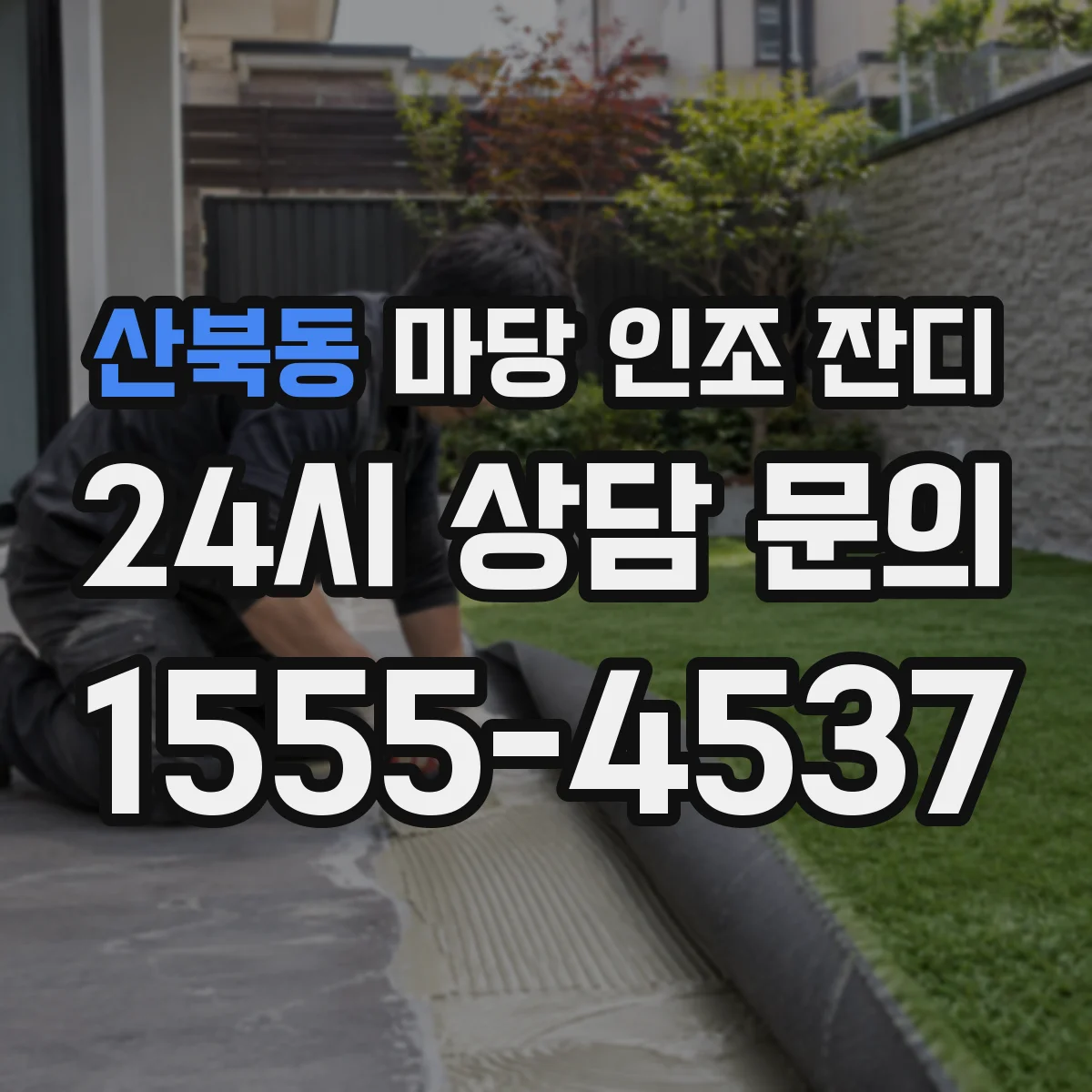 산북동 마당 인조 잔디