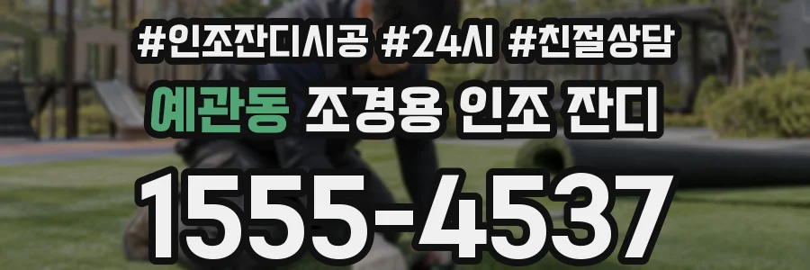 예관동 조경용 인조 잔디