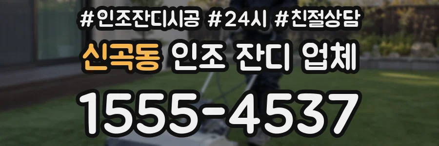신곡동 인조 잔디 업체