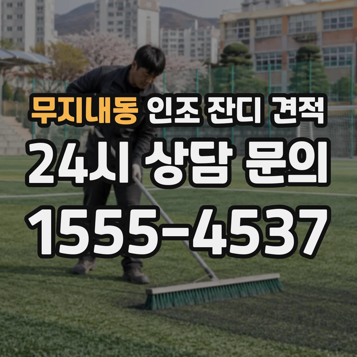 무지내동 인조 잔디 견적