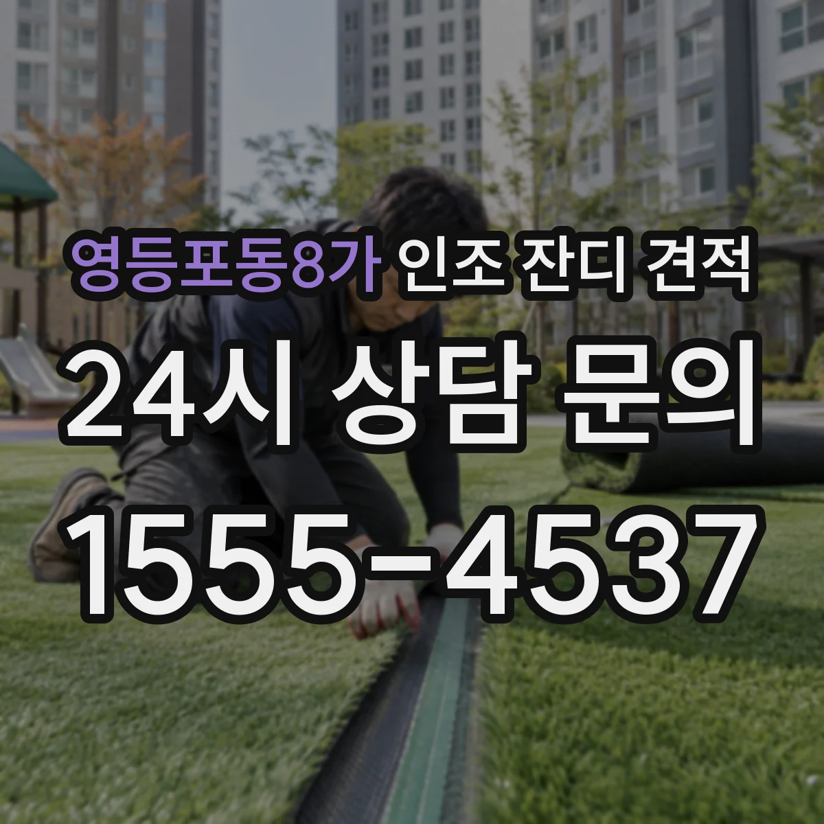 영등포동8가 인조 잔디 견적