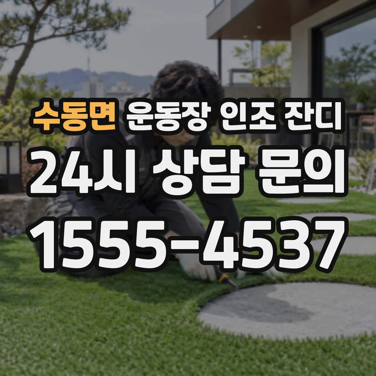 수동면 운동장 인조 잔디