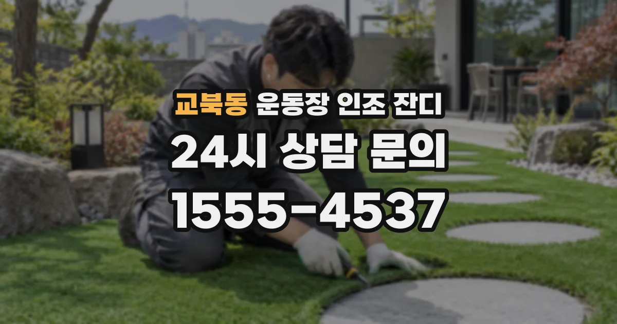 교북동 운동장 인조 잔디