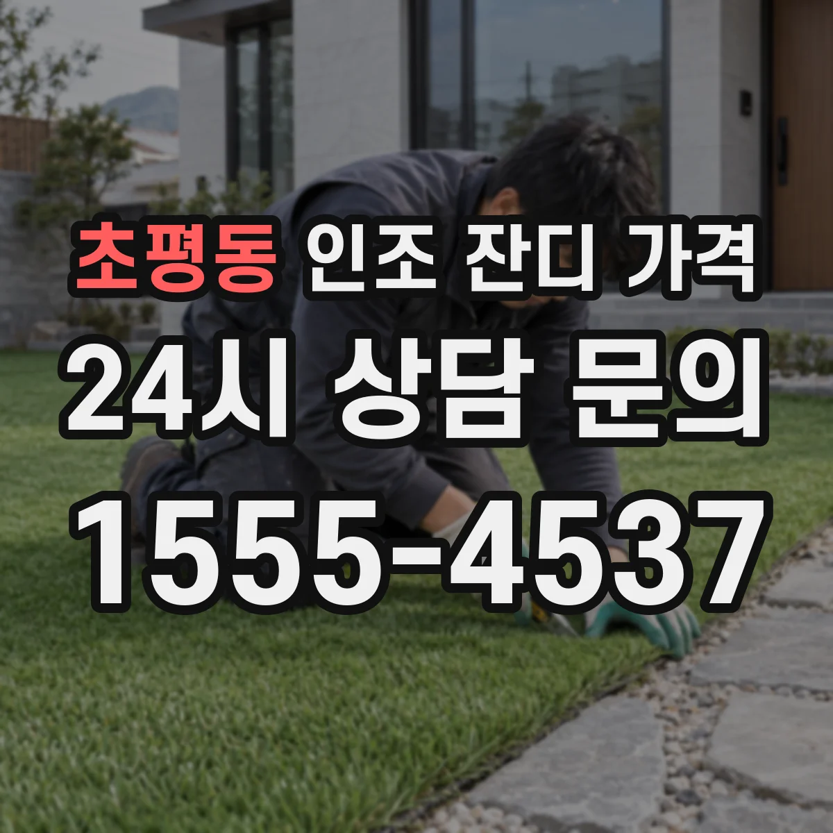 초평동 인조 잔디 가격