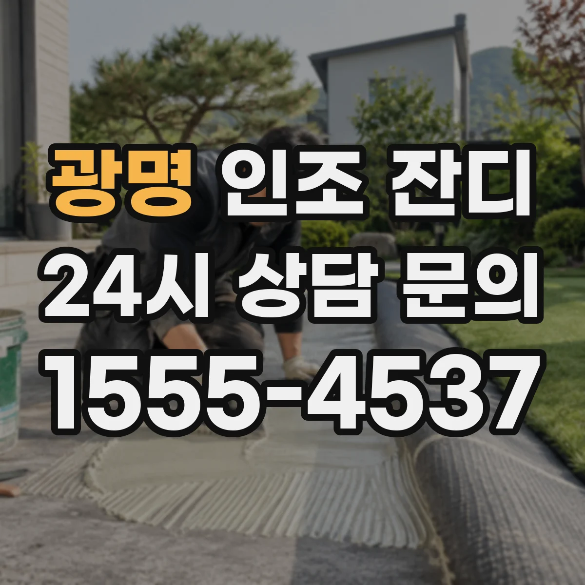 광명 인조 잔디